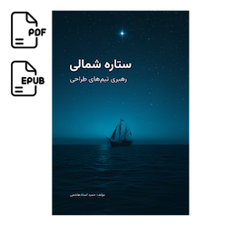 کتاب ستاره شمالی - «رهبری تیم‌های طراحی»